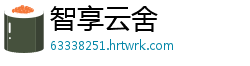 智享云舍